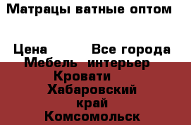 Матрацы ватные оптом. › Цена ­ 265 - Все города Мебель, интерьер » Кровати   . Хабаровский край,Комсомольск-на-Амуре г.